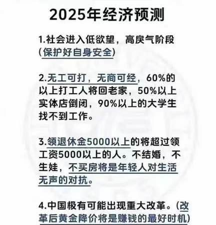 2025年经济预测：社会进入低欲望，高戾气阶段，无工可打，无商可经...