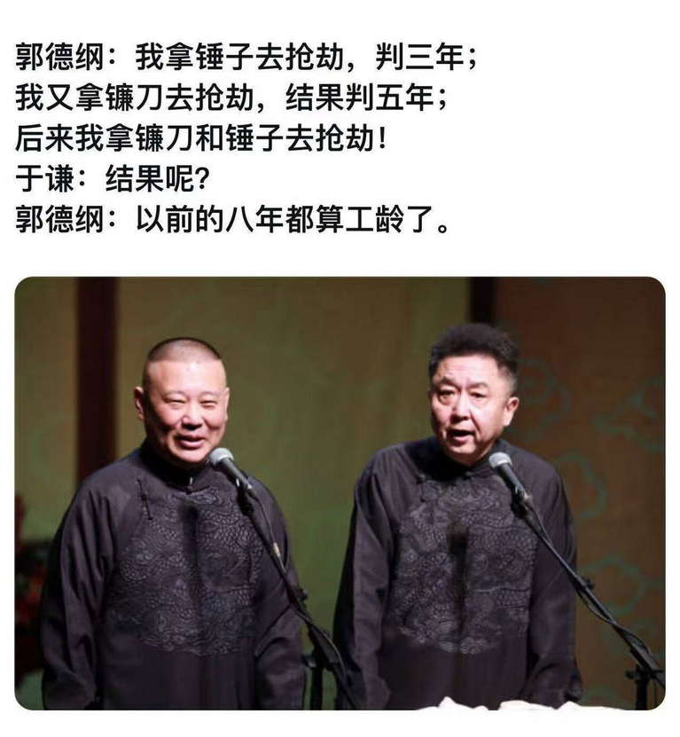 郭德纲：我拿锤子去抢劫，判三年；我又拿镰刀去抢劫，结果判五年；