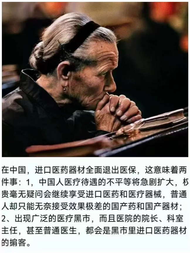 进口医药器材全面退出医保，这意味着两件事：中国人医疗待遇的不平等将急剧扩大；出现广泛的医疗黑市！