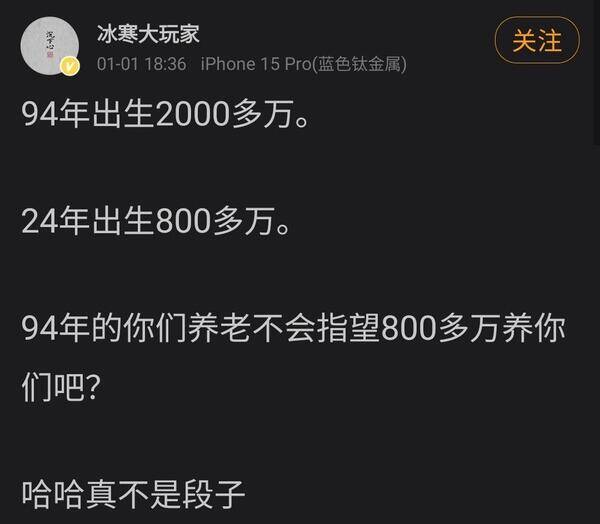 94年出生2000多万，24年出生800多万。94年的你们的养老，不会指望800多万养你们吧？哈哈真不是段子
