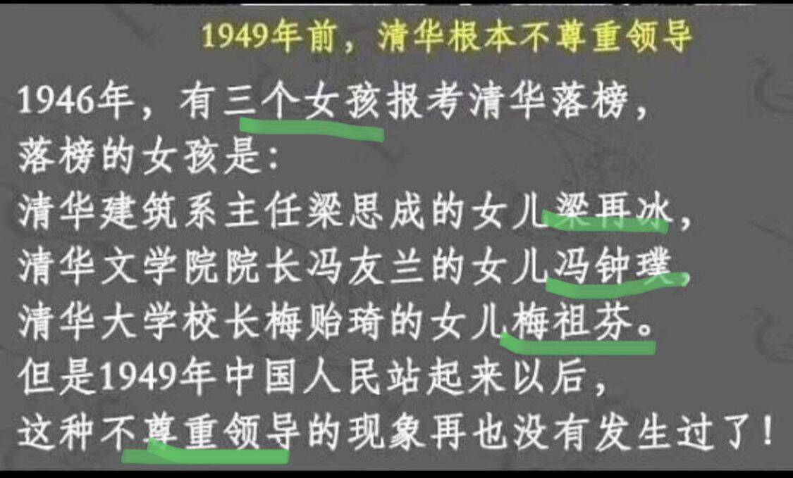 1949年前，清华根本不尊重领导；1949年中国人民站起来以后，这种不尊重领导的现象再也没有发生过了！