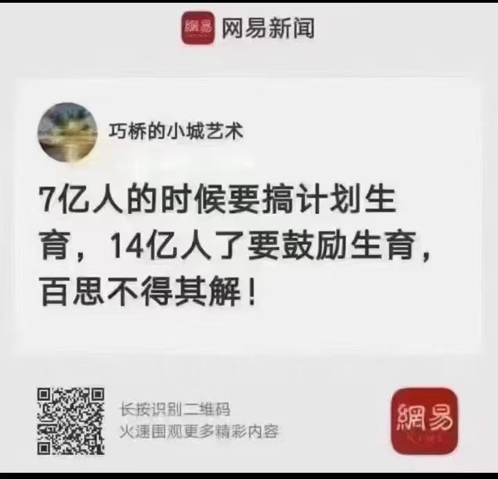 7亿人的时候要搞计划生育，14亿人了要鼓励生育，百思不得其解！