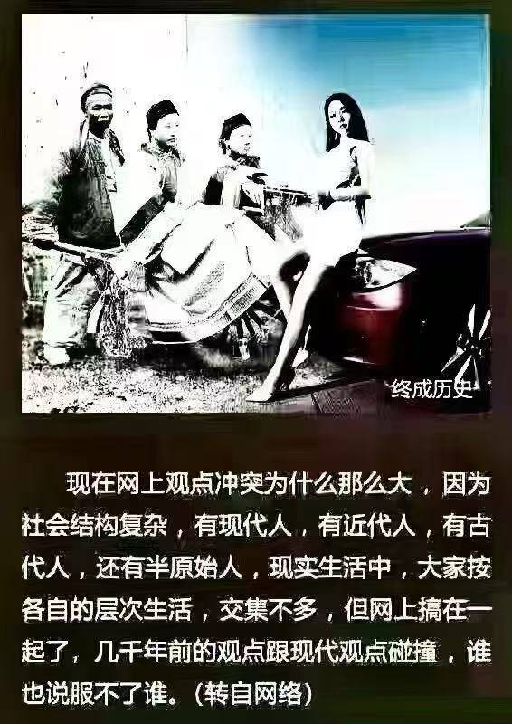 现在网上观点冲突为什么那么大，因为社会结构复杂，有现代人，有近代人，有古代人，还有半原始人