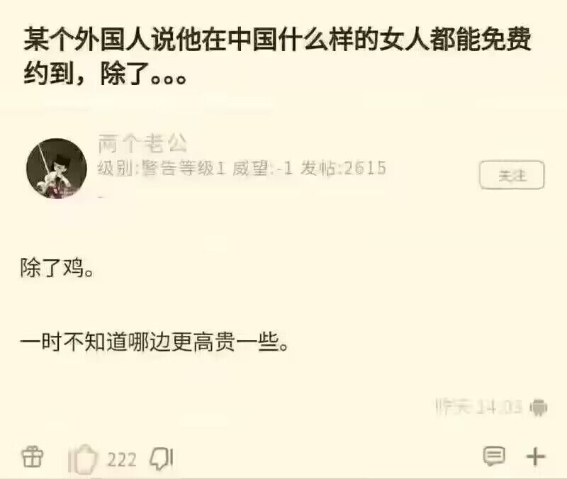 某个外国人说他在中国什么样的女人都能免费约到，除了...