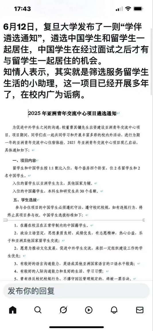 复旦大学“学伴遴选通知”：遴选中国学生和留学生一起居住，中国学生在经过面试之后才有与留学生一起居住的机会。