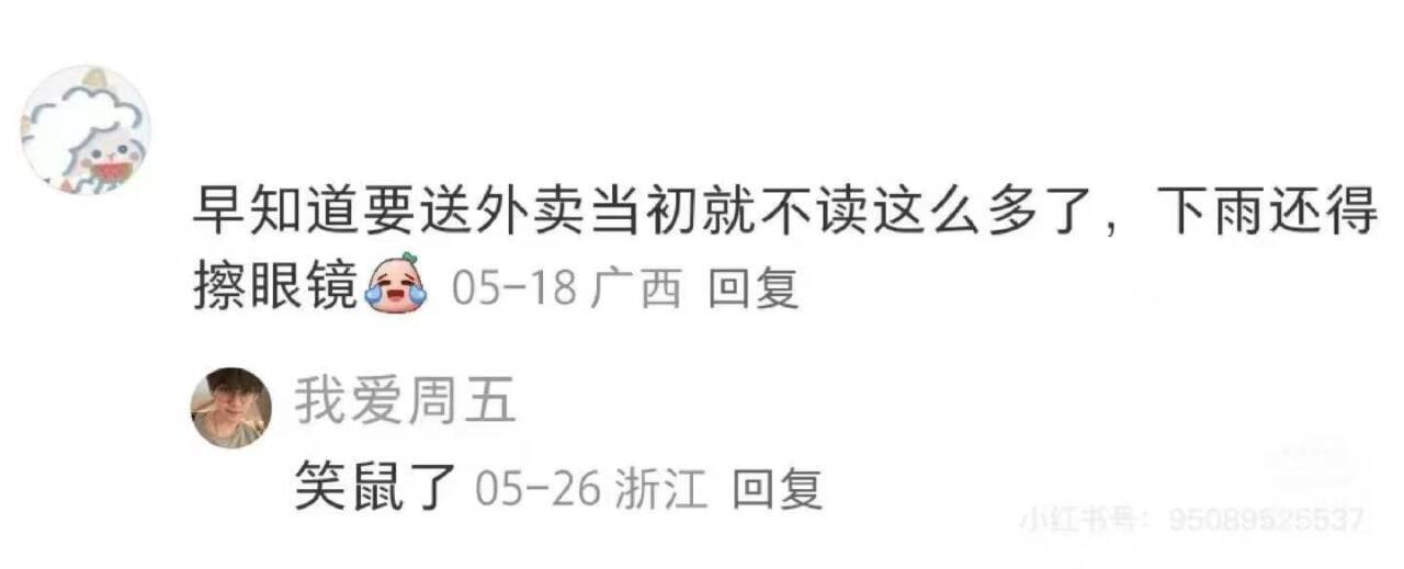 早知道要送外卖当初就不读这么多了，下雨还得擦眼镜...
