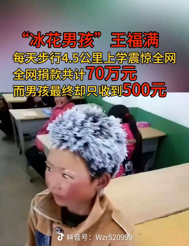 “冰花男孩”王福满每天步行4.5公里上学震惊全网，全网捐款共计70万元，而男孩最终却只收到500元