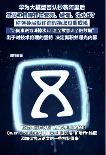 华为大模型否认抄袭阿里后，其员工自曝存在套壳、续训、洗水印