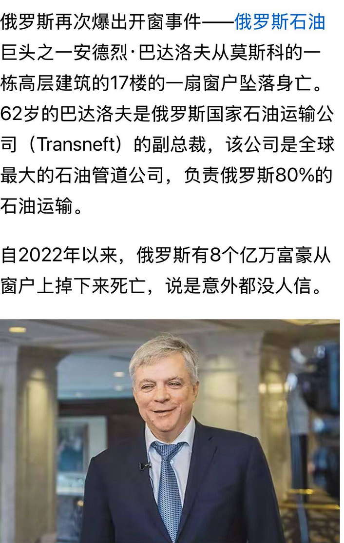 俄罗斯再次爆出开窗事件——俄罗斯石油巨头之一安德烈·巴达洛夫从17楼窗户坠落身亡。