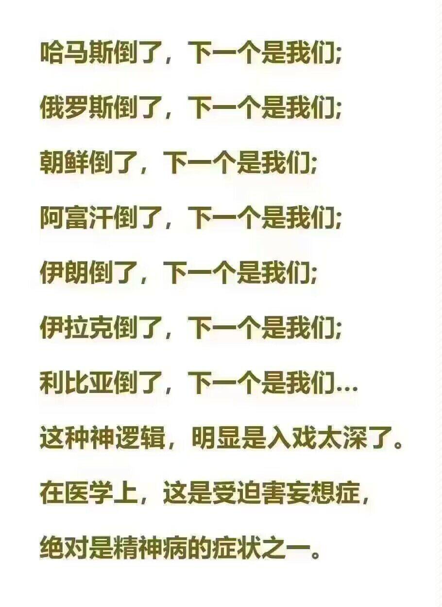 哈马斯倒了，下一个是我们；俄罗斯倒了，下一个是我们...