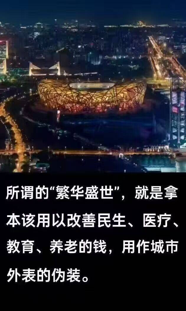所谓的“繁华盛世”，就是拿本该用以改善民生、医疗、教育、养老的钱，用作城市外表的伪装。
