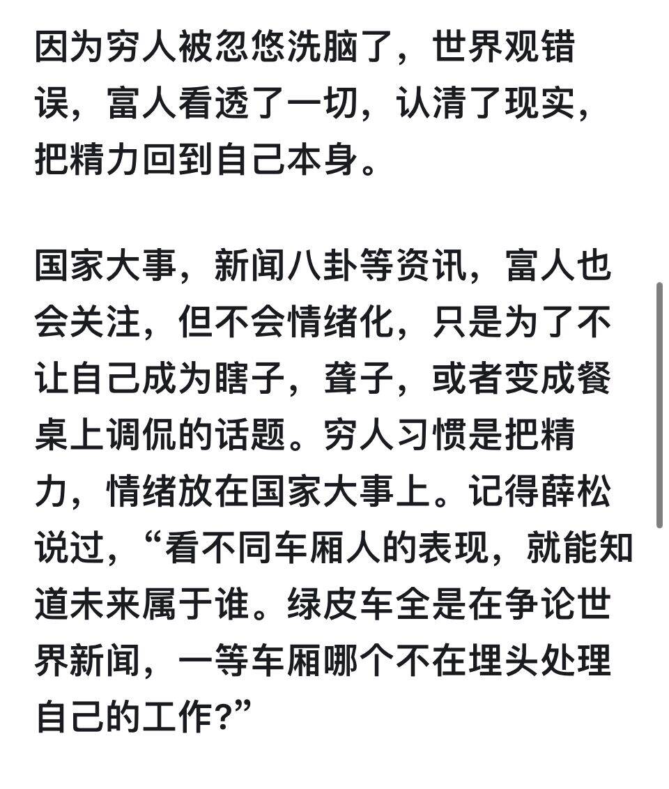 因为穷人被忽悠洗脑了，世界观错误，富人看透了一切，认清了现实，把精力回到自己本身。