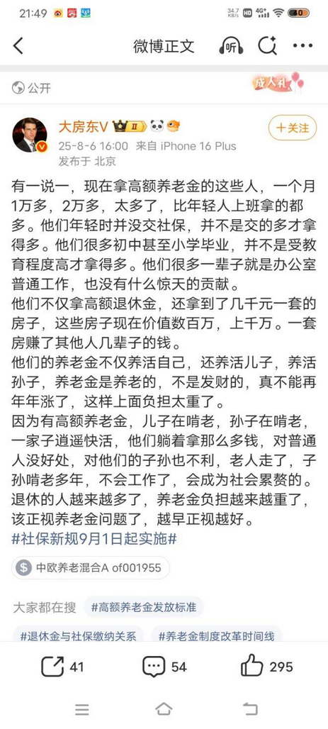 现在拿高额养老金的这些人，比年轻人上班拿的都多。他们年轻时并没交社保，并不是交的多才拿得多。