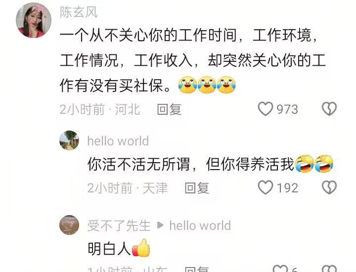一个从不关心你的工作时间，工作环境,工作情况，工作收入，却突然关心你的工作有没有买社保。