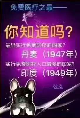 最早实行免费医疗的国家？丹麦(1947年)实行免费医疗人口最多的国家？印度(1949年)
