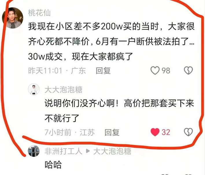 大家很齐心死都不降价，6月有一户断供被法拍了，30w成交，现在大家都疯了