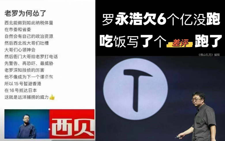 罗永浩欠6个亿没跑，吃饭写了个差评，跑了，老罗为何怂了