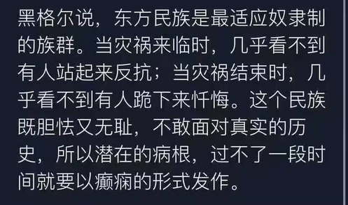 黑格尔说，东方民族是最适应奴隶制的族群。