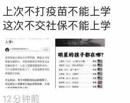 上次不打疫苗不能上学，这次不交社保不能上学！
