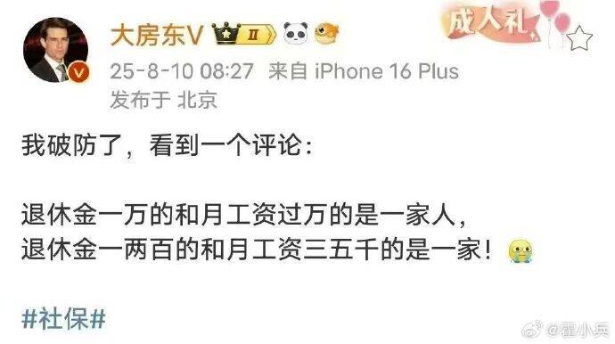 退休金一万的和月工资过万的是一家人，退休金一两百的和月工资三五千的是一家！
