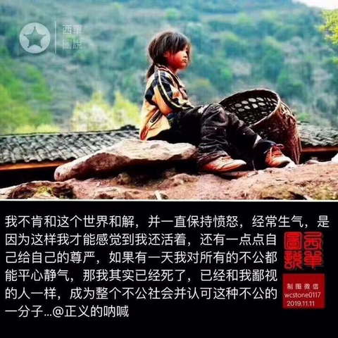 我不肯和这个世界和解，并一直保持愤怒，经常生气，