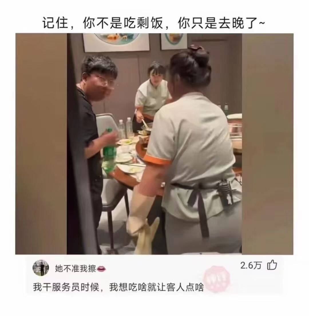 记住，你不是吃剩饭，你只是去晚了~我干服务员时候，我想吃啥就让客人点啥；