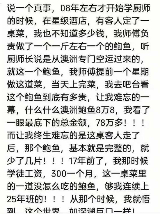这一桌菜里的一道没怎么吃的鲍鱼，够我连续上25年班的！ ！ ！