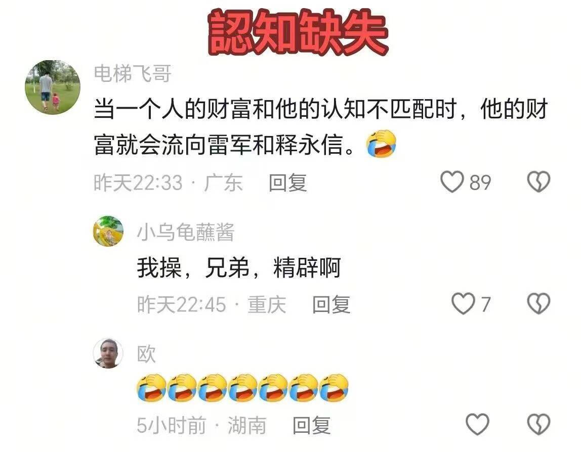 当一个人的财富和他的认知不匹配时，他的财富就会流向雷军和释永信，还有菊花，