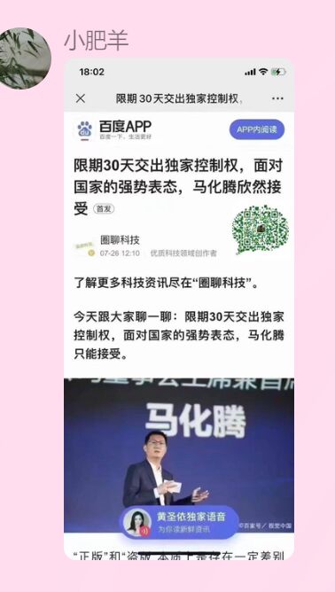 限期30天交出独家控制权，面对国家的强势表态，马化腾欣然接受