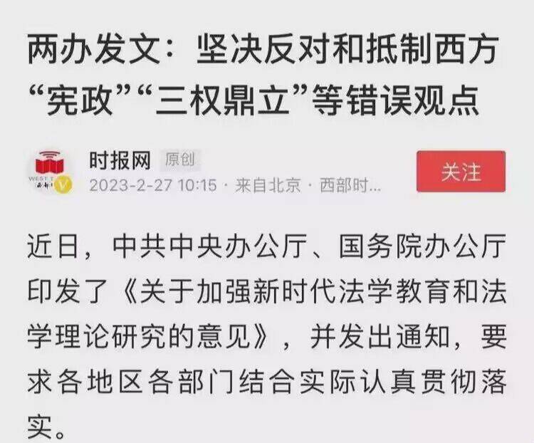  两办发文：坚决反对和抵制西方“宪政”“三权鼎立”等错误观点