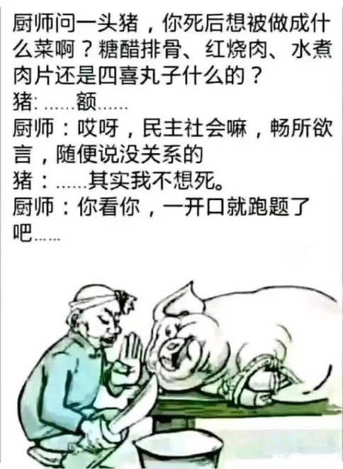 厨师问一头猪，你死后想被做成什么菜啊？