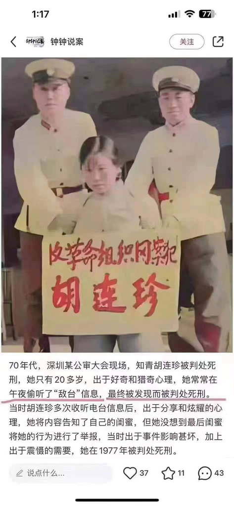 反革命组织网案犯：胡连珍，因偷听了“敌台”信息，最终被发现而被判处死刑。