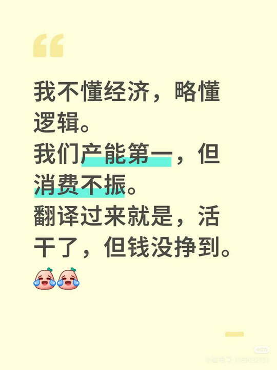我们产能第一，但消费不振。翻译过来就是，活干了，但钱没挣到。