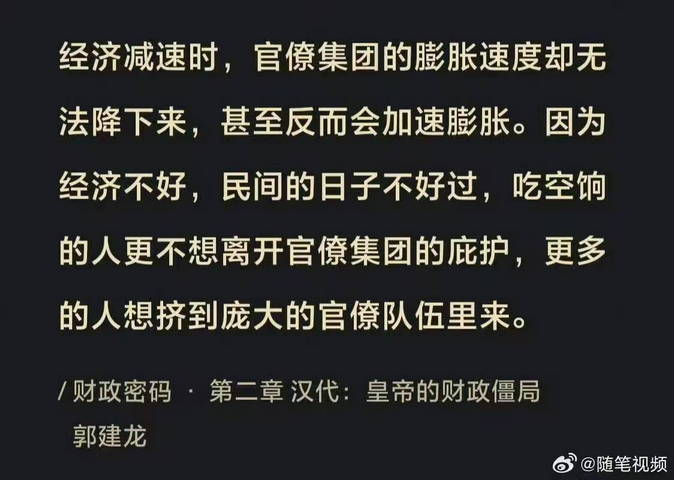 经济减速官僚集团的膨胀速度却无法降下来，反而会加速膨胀