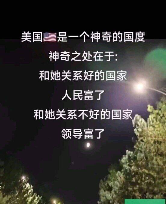 神奇：和美国关系好的国家，人民富了；和美国关系不好的国家，领导富了