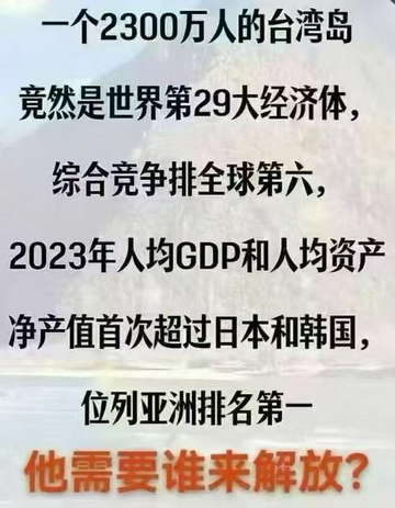 台湾岛综合竞争排全球第六，他需要谁来解放?