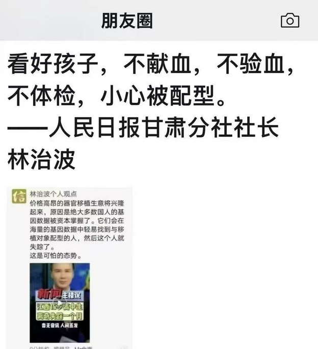 人民日报林治波：看好孩子，不献血，不验血，不体检，小心被配型