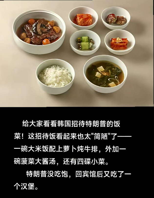 给大家看看韩国招待特朗普的饭菜！这招待饭看起来也太