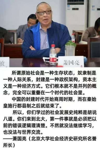 萧国亮：你们学过的社会发展史纯粹是胡说八道。你们来到北大，第一件事就是必须把以前的错误逻辑理清楚。不然就没法继续学习，也没法与世界交流。