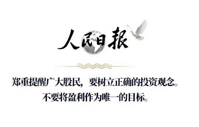 人民日报：郑重提醒广大股民，要树立正确的投资观念，不要将盈利作为唯一的目标。