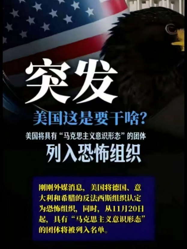 美国将具有“马克思主义意识形态”的团体列入恐怖组织