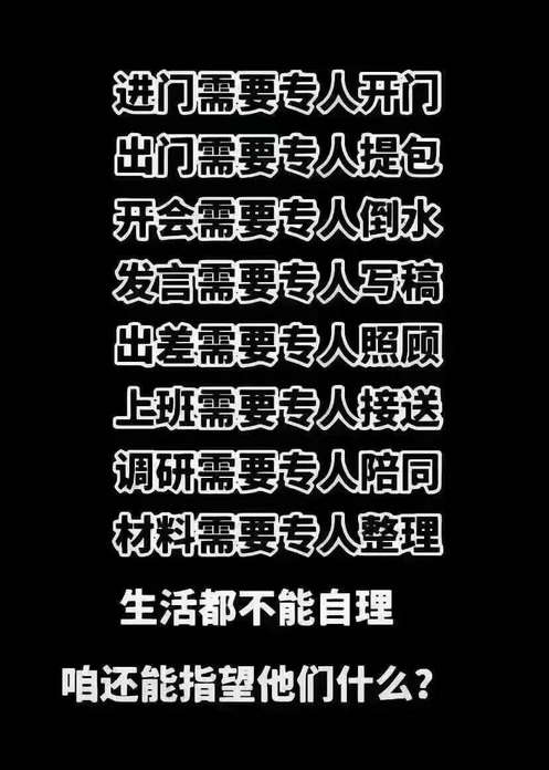中国官员：生活都不能自理，咱还能指望他们什么？