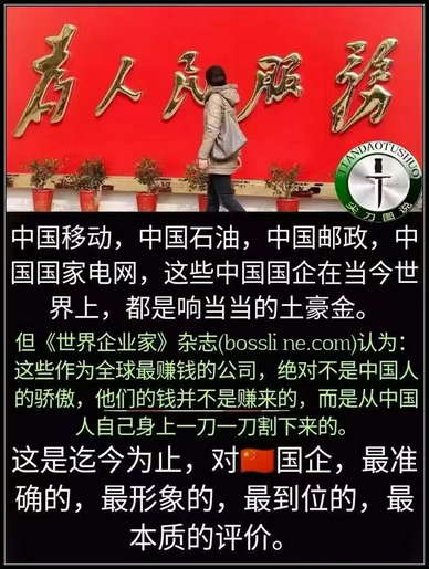 中国最赚钱的公司绝对不是中国人的骄傲，他们的钱并不是赚来的，而是从中国人自己身上一刀一刀割下来的。