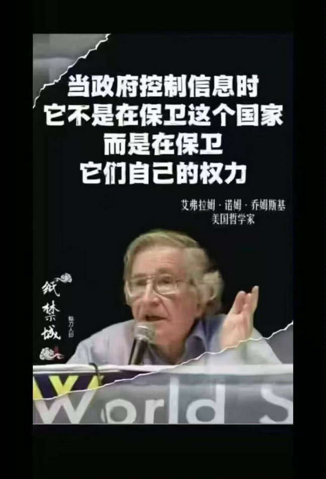 当政府控制信息时，它不是在保卫这个国家，而是在保卫它们自己的权力！
