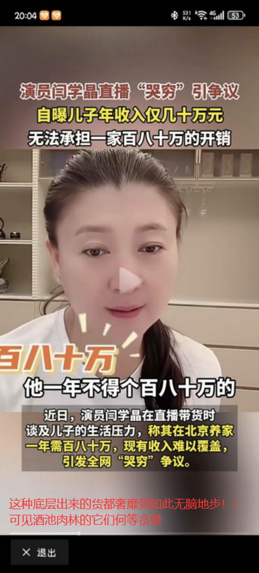 演员闫学晶直播“哭穷”引争议，自曝儿子年收入仅几十万元无法承担一家百八十万的开销。