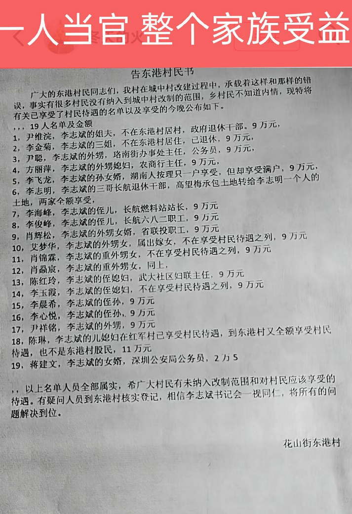 一人当官整个家族受益，告东港村民书：东港村书记李志斌亲戚受益名单