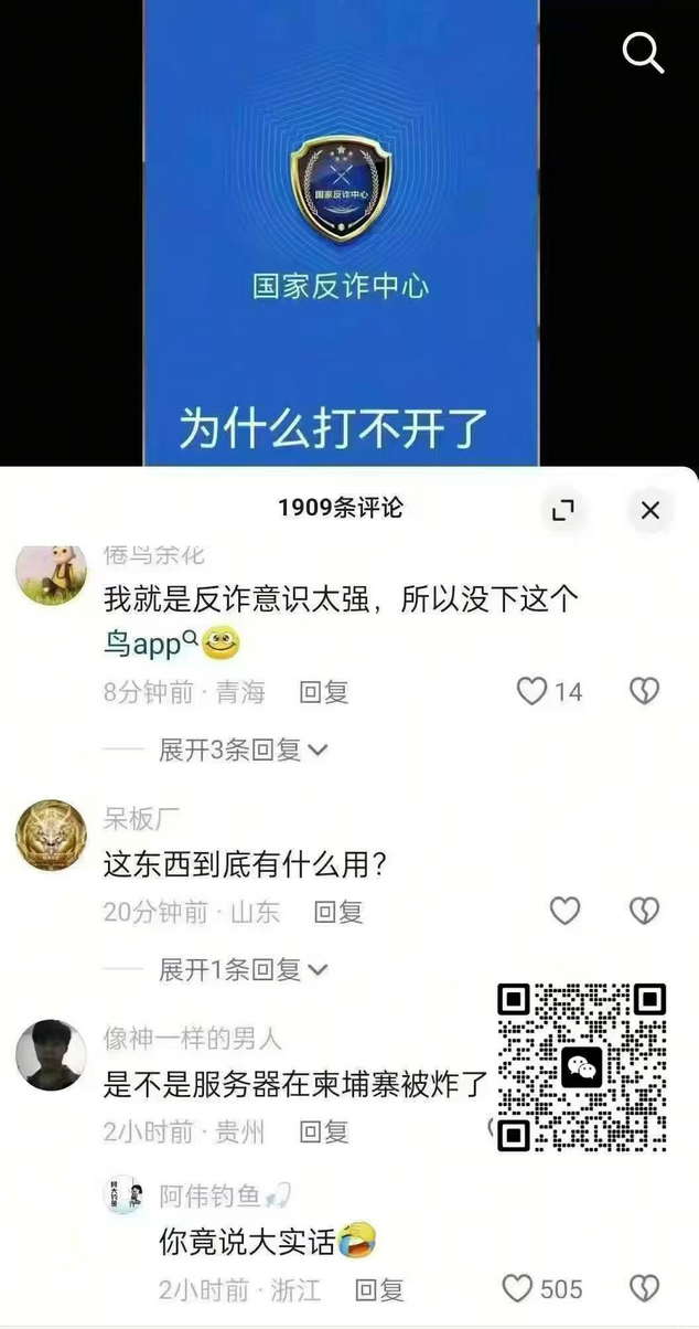国家反诈中心为什么打不开了？是不是服务器在柬埔寨被炸
