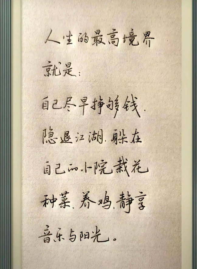 人生的最高境界