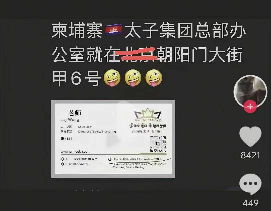 柬埔寨太子集团总部办公室就在北京朝阳门大街甲6号