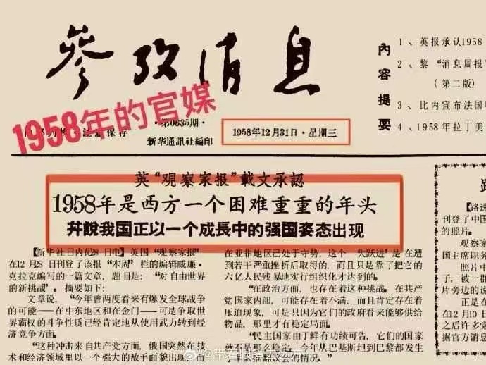 1958年官媒参考消息：英国“观察家报”载文承认：1958年是西方一个困难重重的年头，并说我国正以一个成长中的强国姿态出现